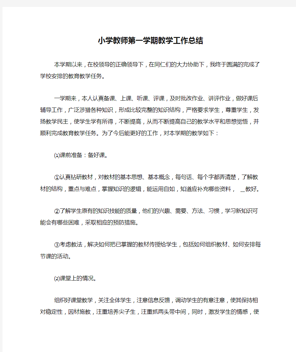 2020年小学教师第一学期教学工作总结