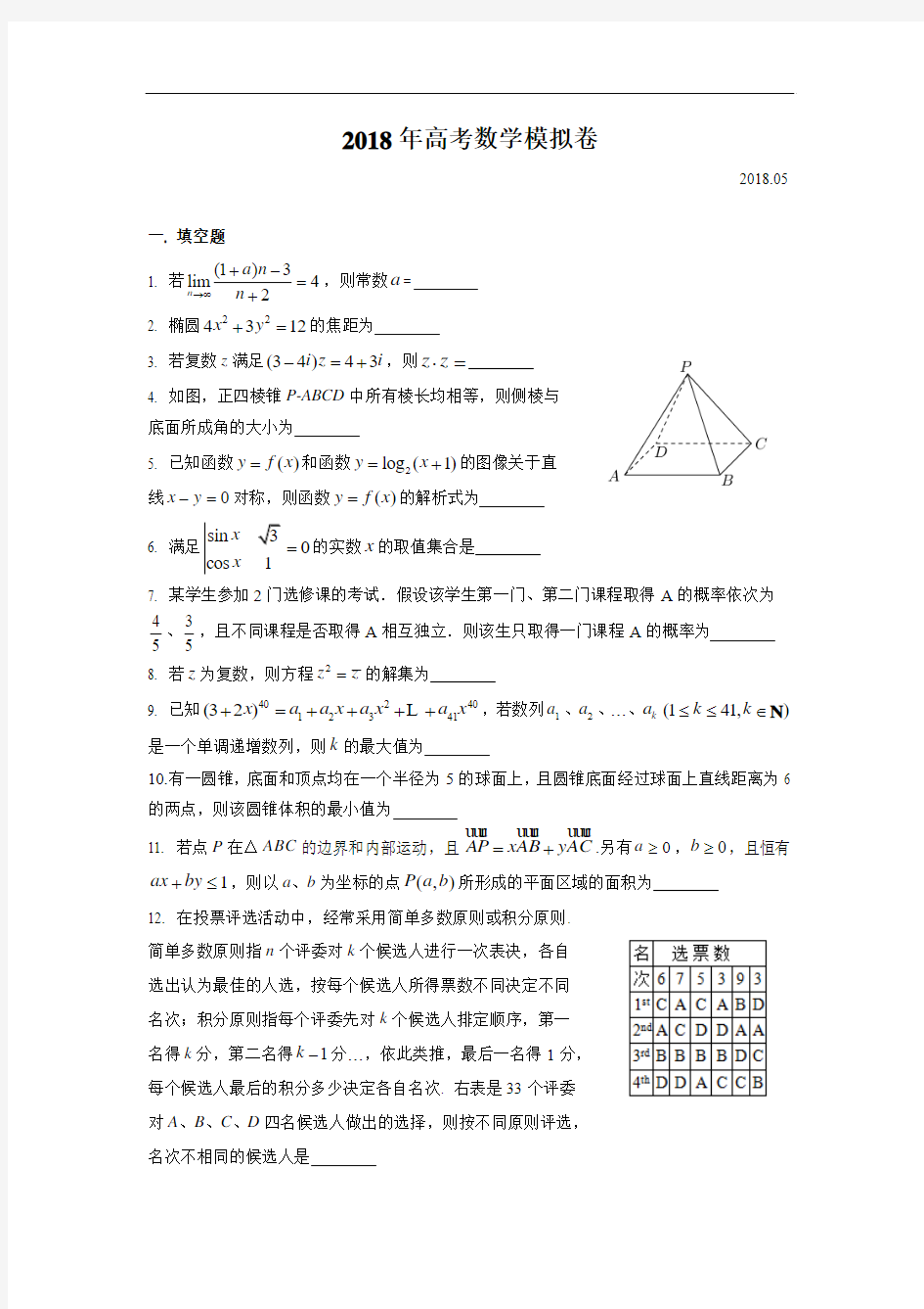 上海市名校数学真题之2018年高考模拟卷(2018.05)