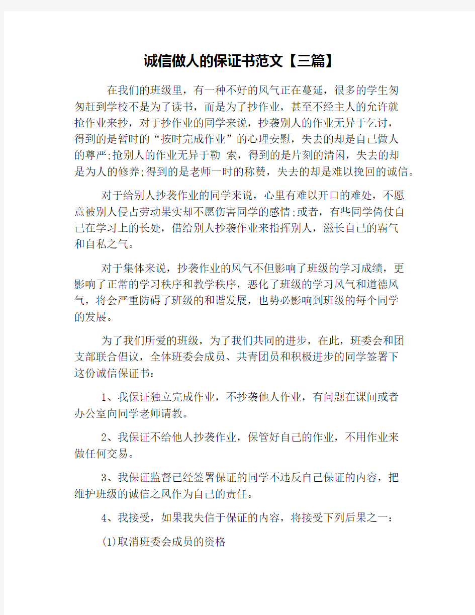 诚信做人的保证书范文【三篇】