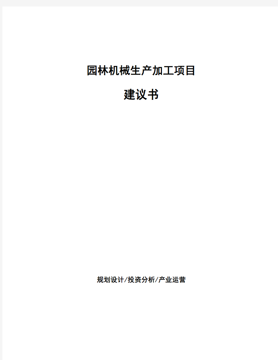 园林机械生产加工项目建议书