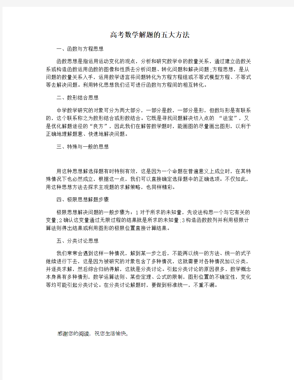 高考数学解题的五大方法