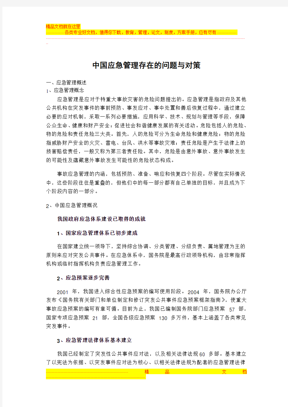 中国应急管理存在的问题与对策