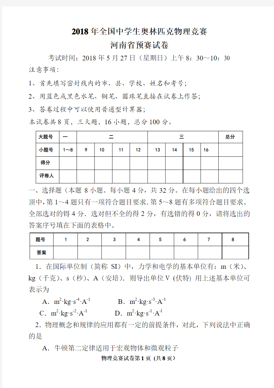 2018年全国中学生奥林匹克物理竞赛河南省预赛试卷