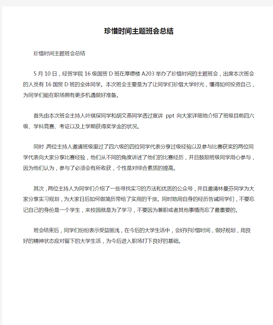 珍惜时间主题班会总结