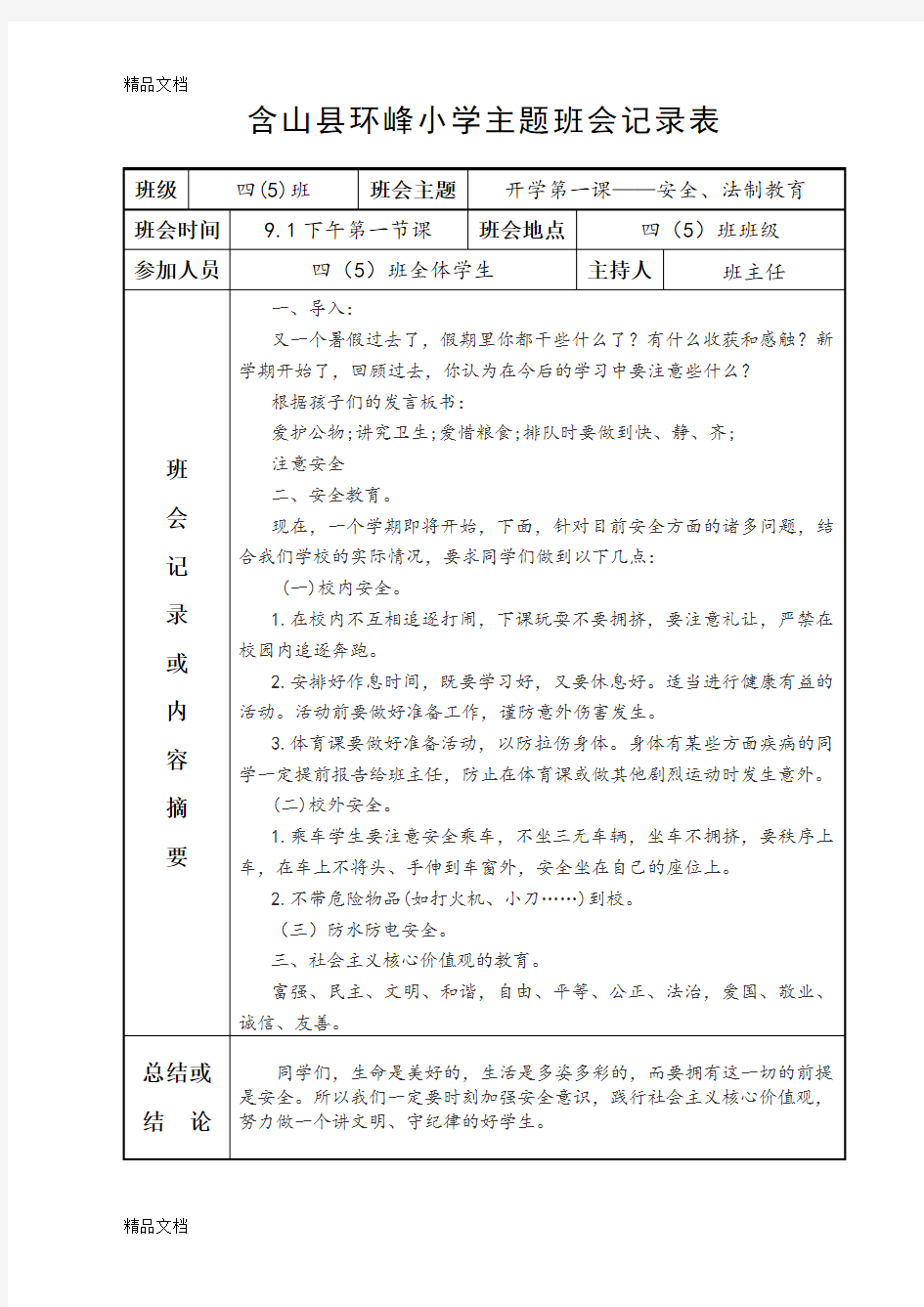 最新小学主题班会记录表