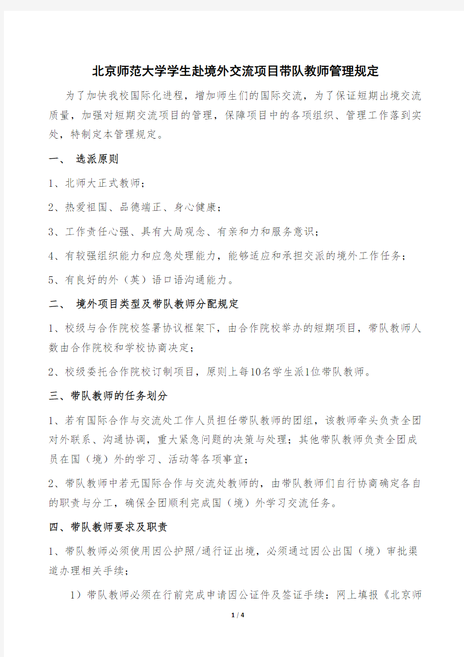 北京师范大学学生赴境外交流项目带队教师管理规定