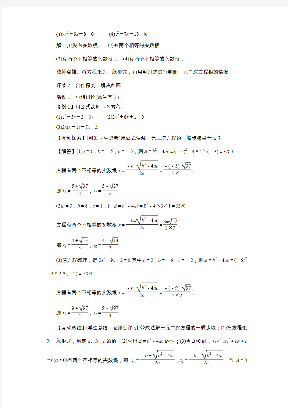 2.3  用公式法求解一元二次方程(1课时)