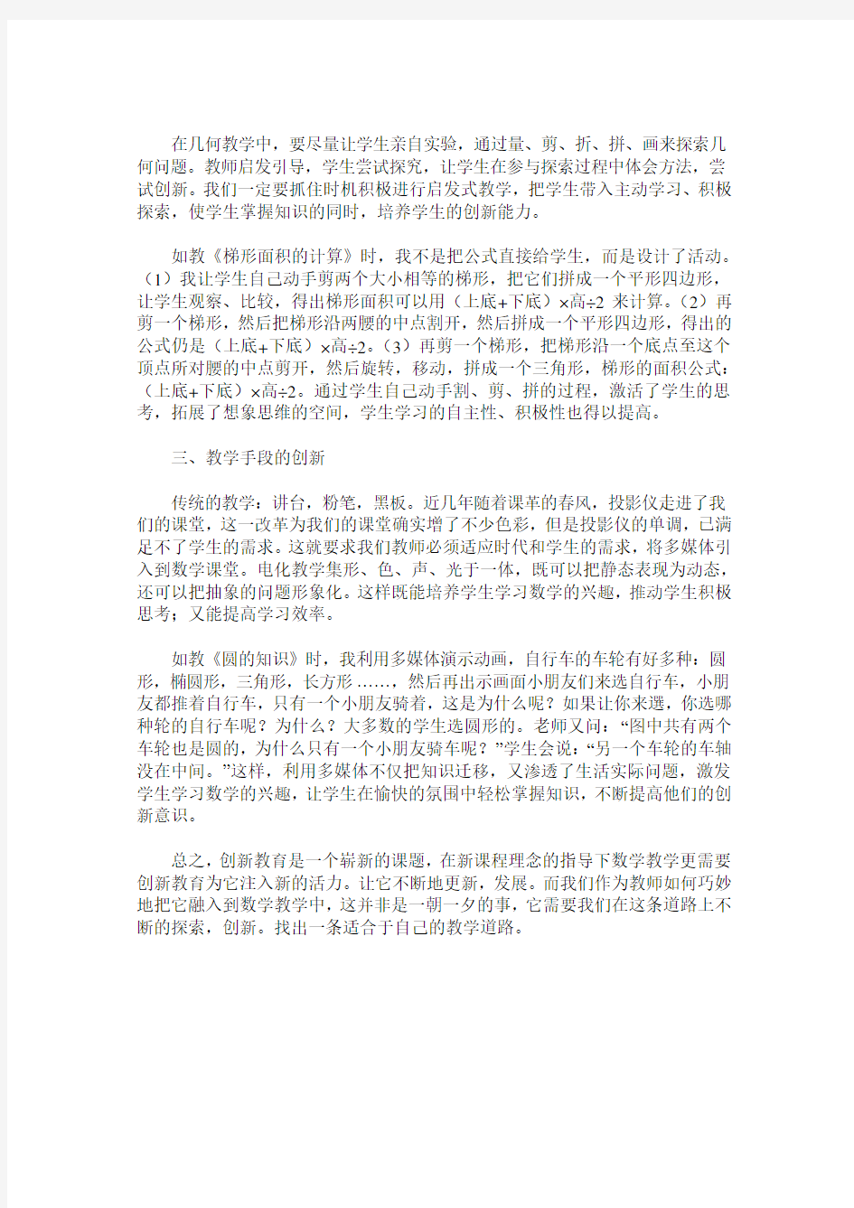 新课程理念下的数学创新教育