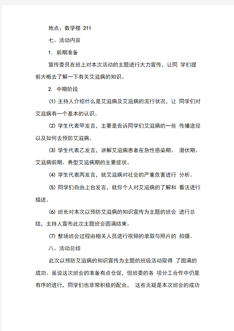 艾滋病主题班会总结