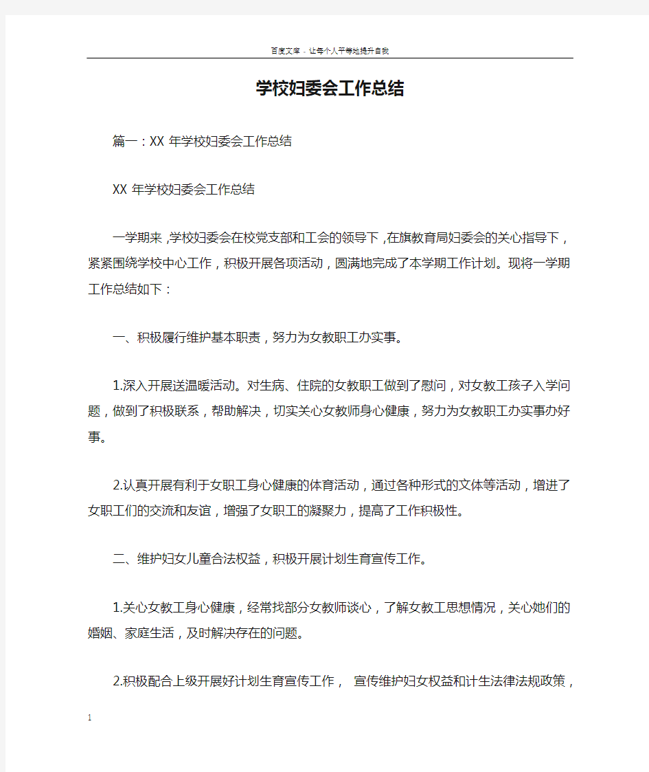 学校妇委会工作总结