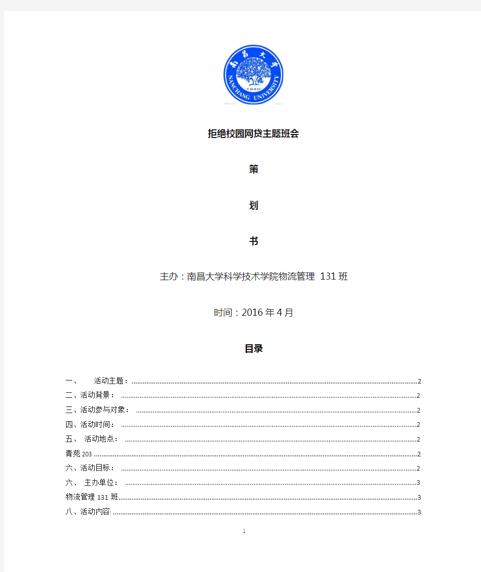 拒绝校园网贷主题班会策划