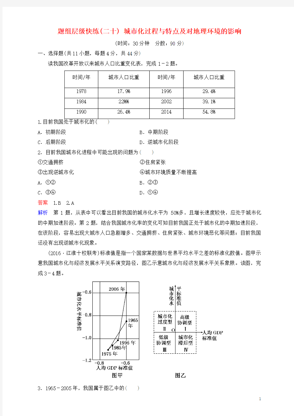 2018高考地理一轮复习题组层级快练20城市化过程与特点及对地理环境的影响