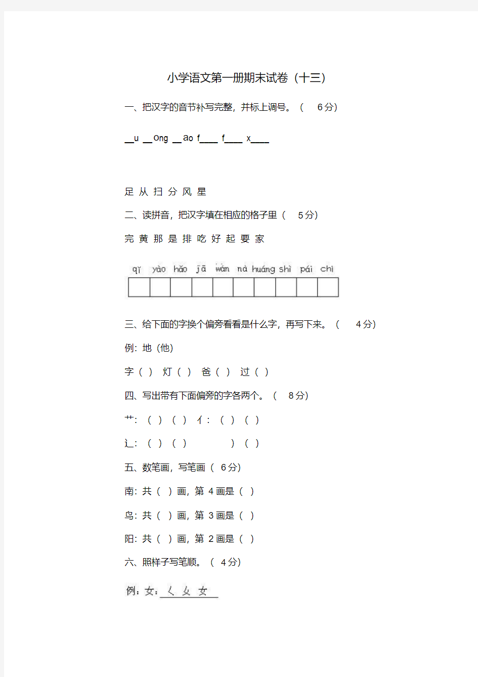 小学语文第一册期末试卷(十三)及答案