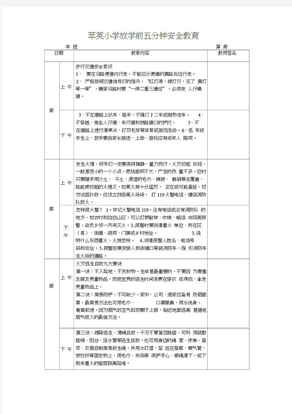 小学放学前五分钟安全教育