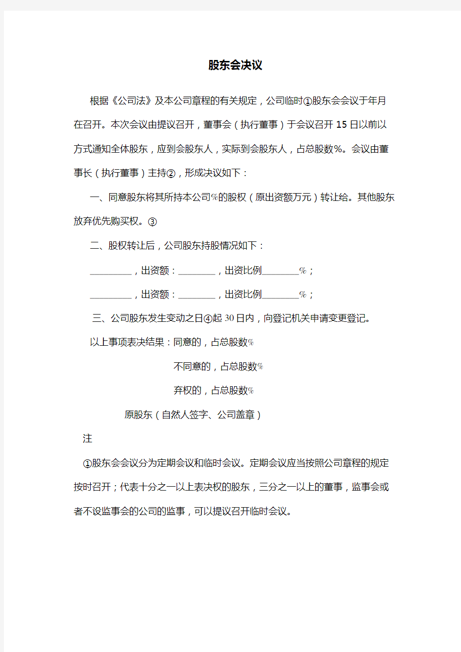 上海工商股权转让股东会决议