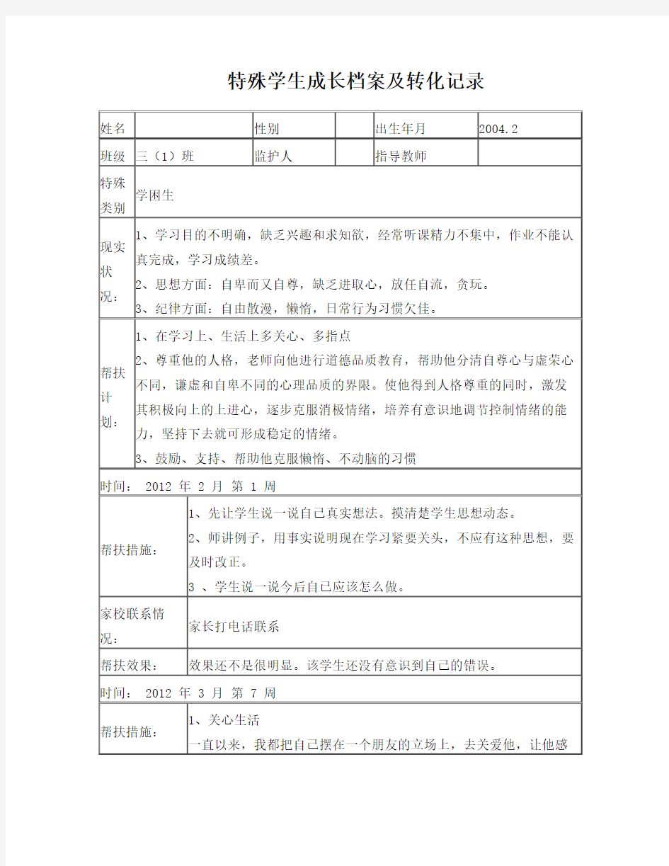 特殊学生成长档案及转化记录