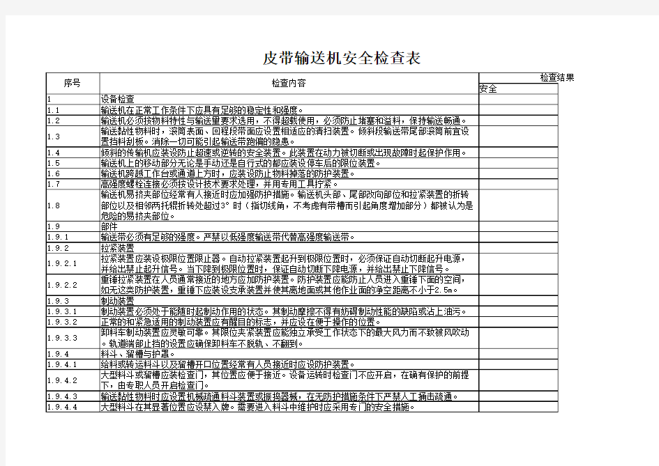 20200325 皮带输送机安全检查表1