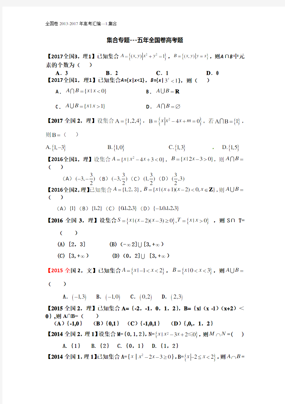 全国卷近五年高考真题汇总---1.集合(理)