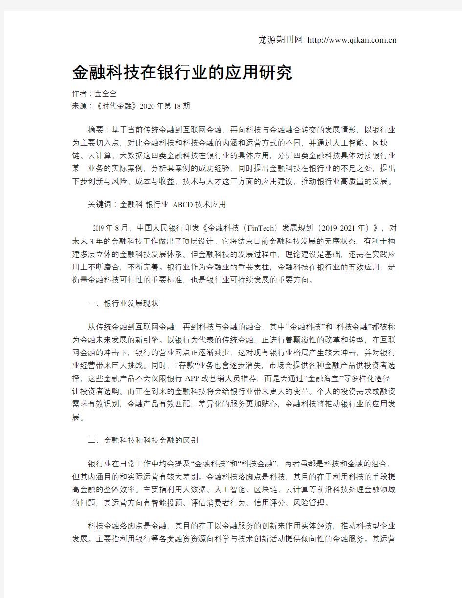 金融科技在银行业的应用研究