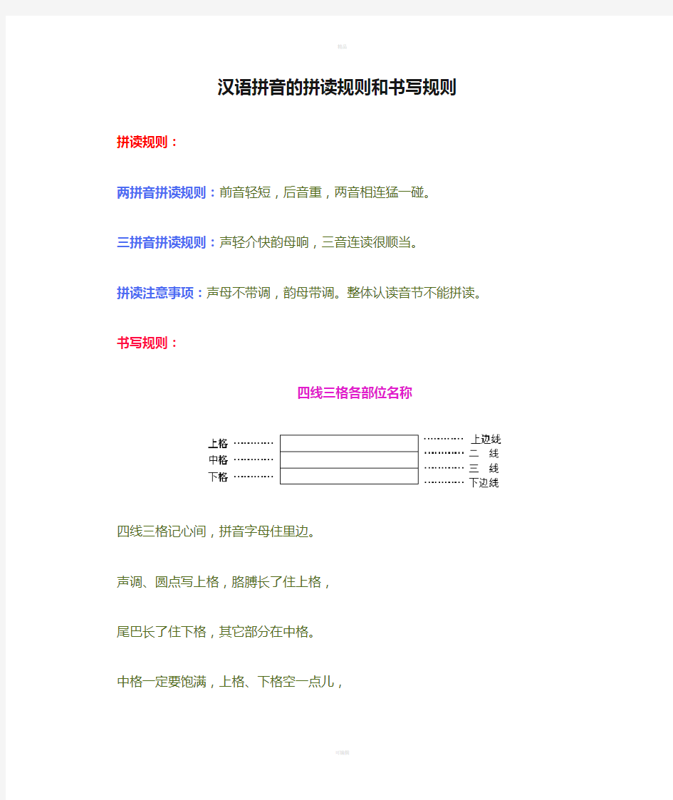 汉语拼音的拼读规则和书写规则