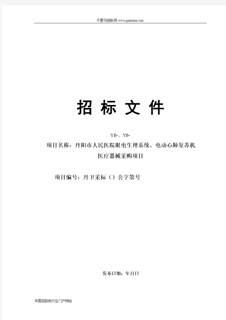 人民医院眼电生理系统、电动心肺复苏机医疗器械采购项目公开招投标书范本