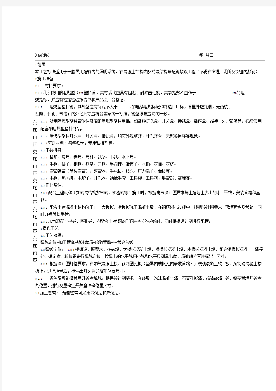 硬质阻燃型塑料管(PVC)暗敷设分项工程质量技术交底卡