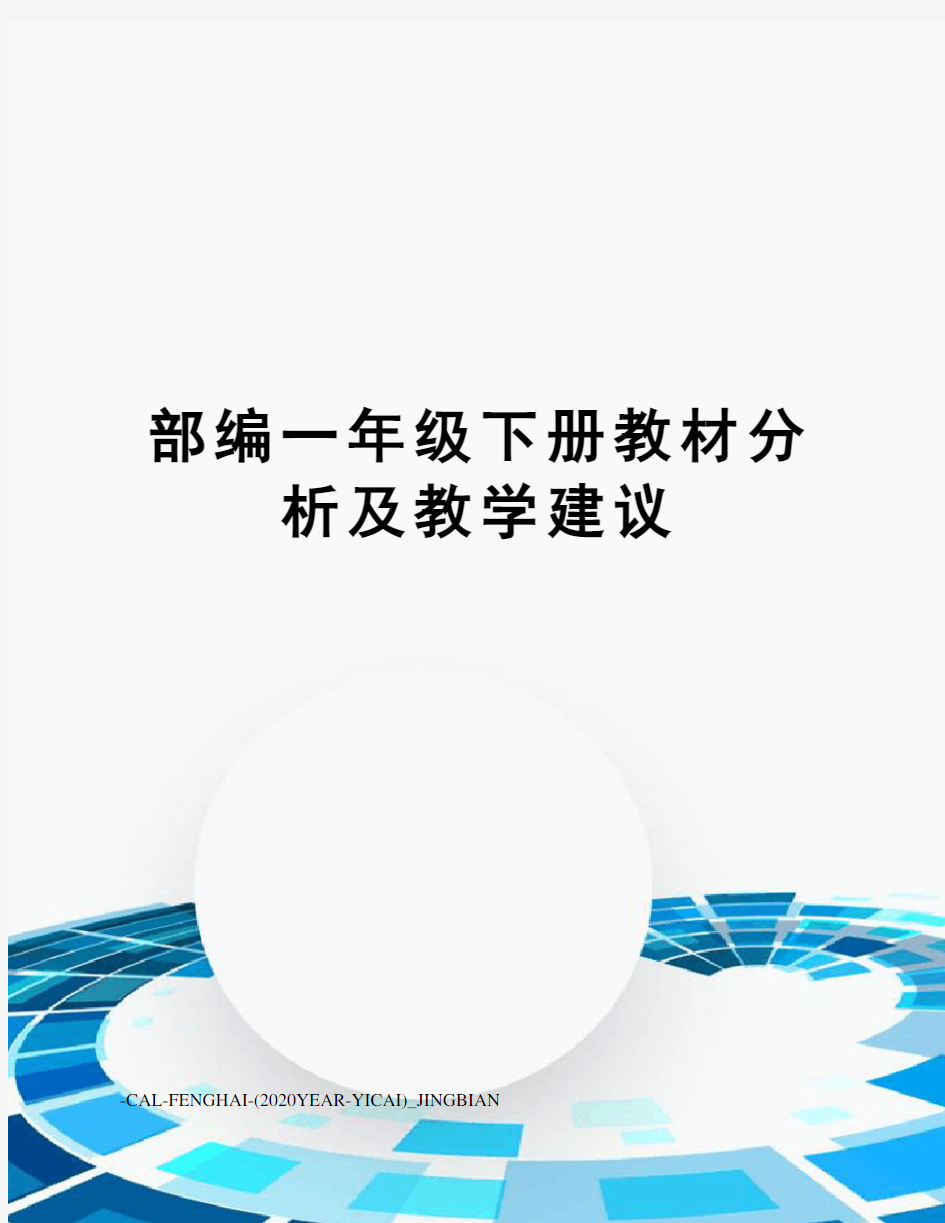 部编一年级下册教材分析及教学建议