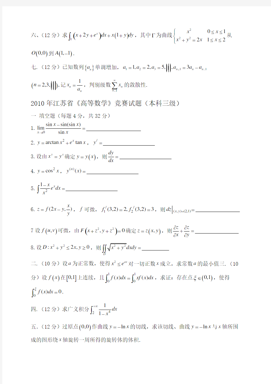 江苏省高等数学竞赛试题汇总