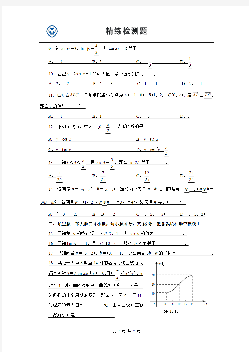 人教版高中数学必修4期末测试题【附答案】