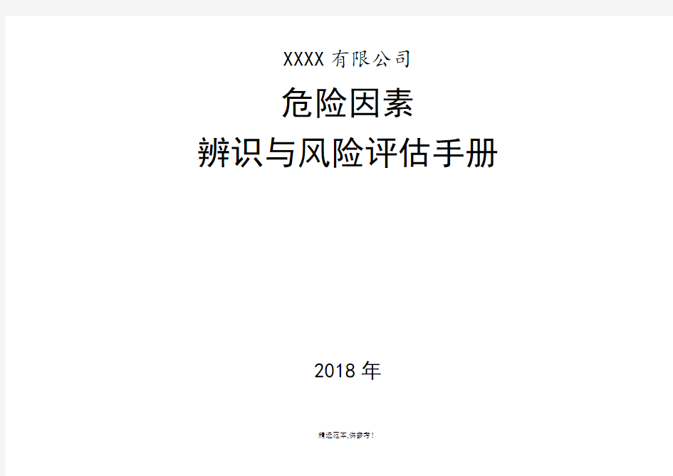 XXXXX有限公司安全生产风险辨识手册最新版