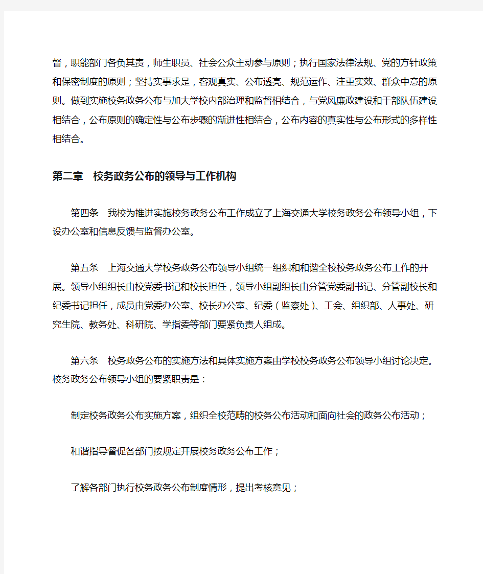 上海交通大学校务政务公开实施办法