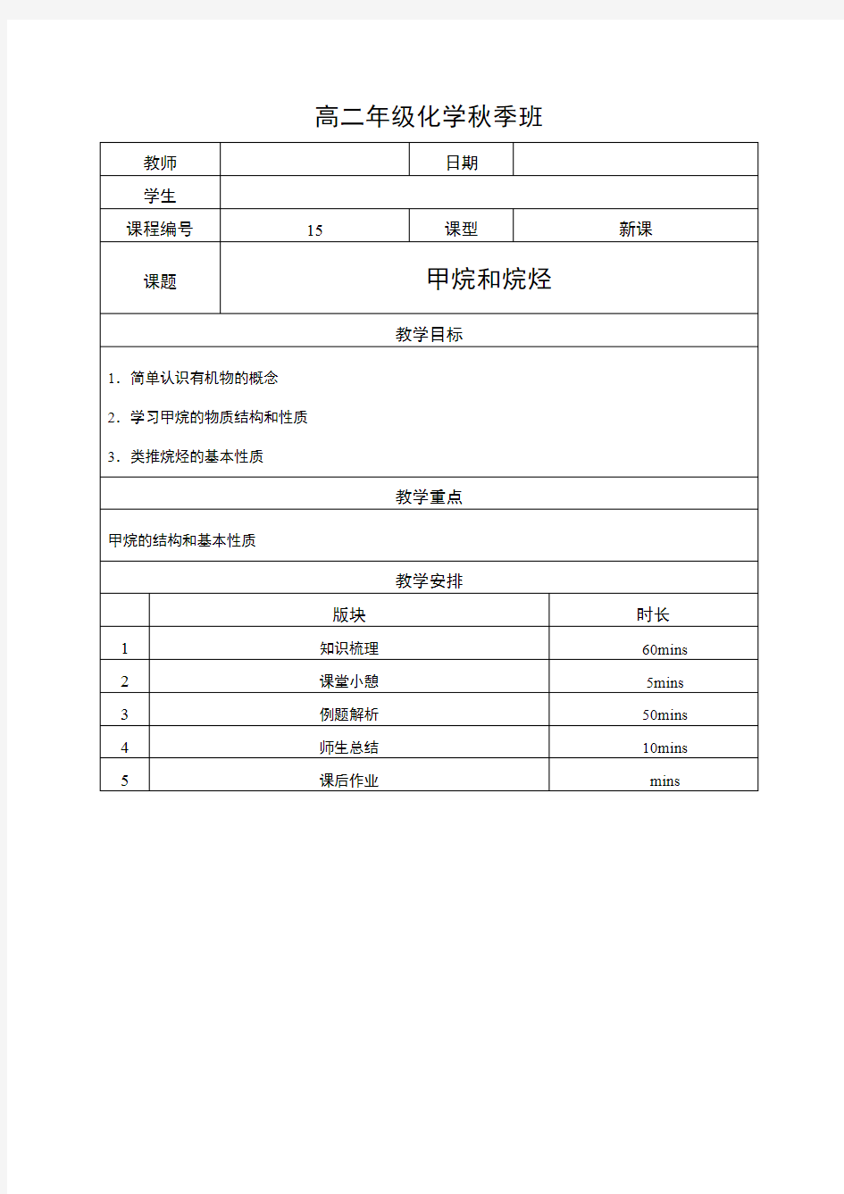 高中化学15甲烷和烷烃