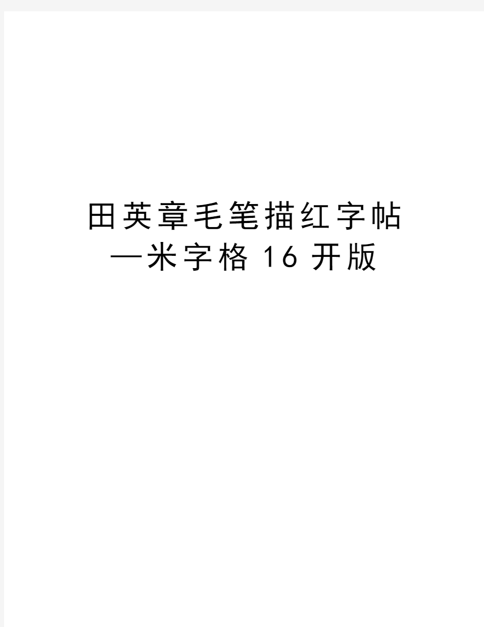 田英章毛笔描红字帖—米字格16开版教学内容