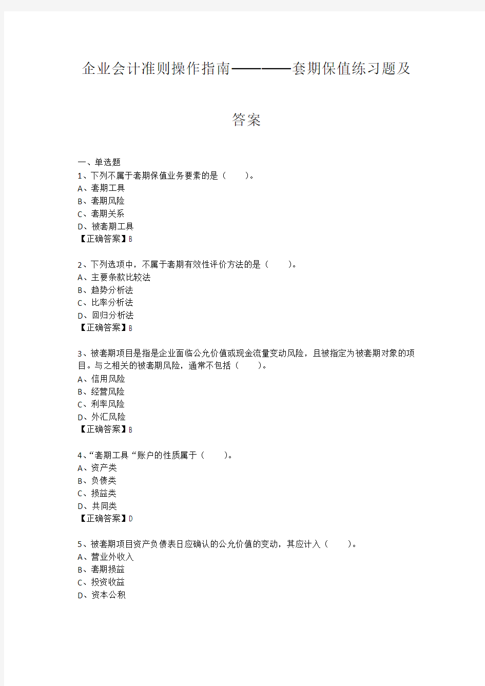 企业会计准则操作指南——套期保值练习题及答案