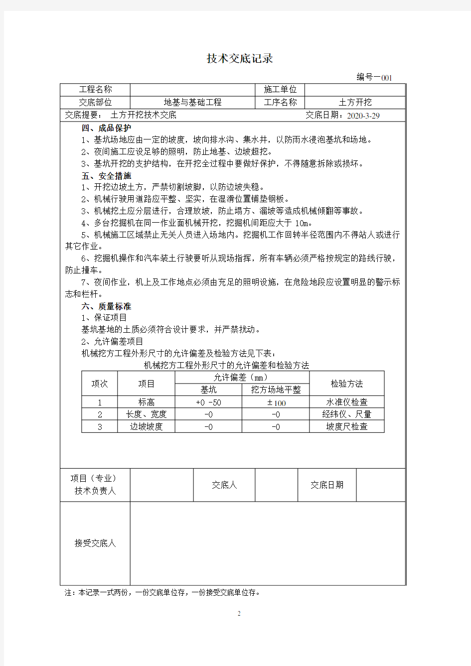 土方开挖技术交底