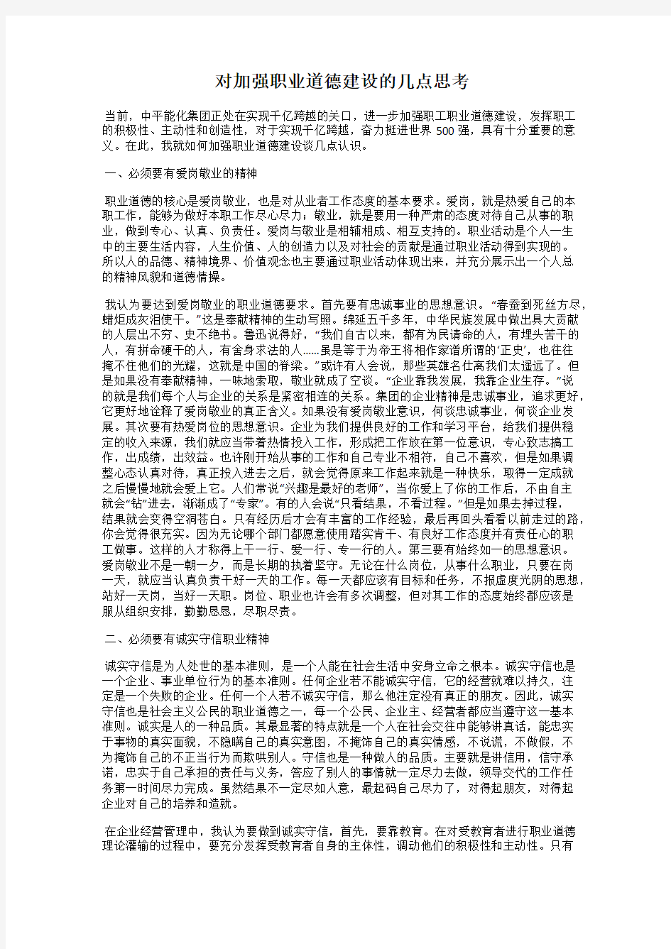 对加强职业道德建设的几点思考