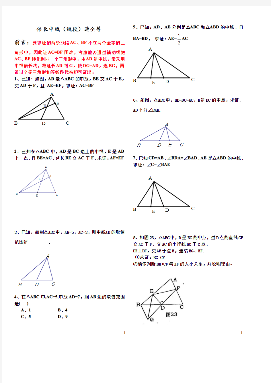 【数学八年级上册】人教版 全等三角形辅助线归类