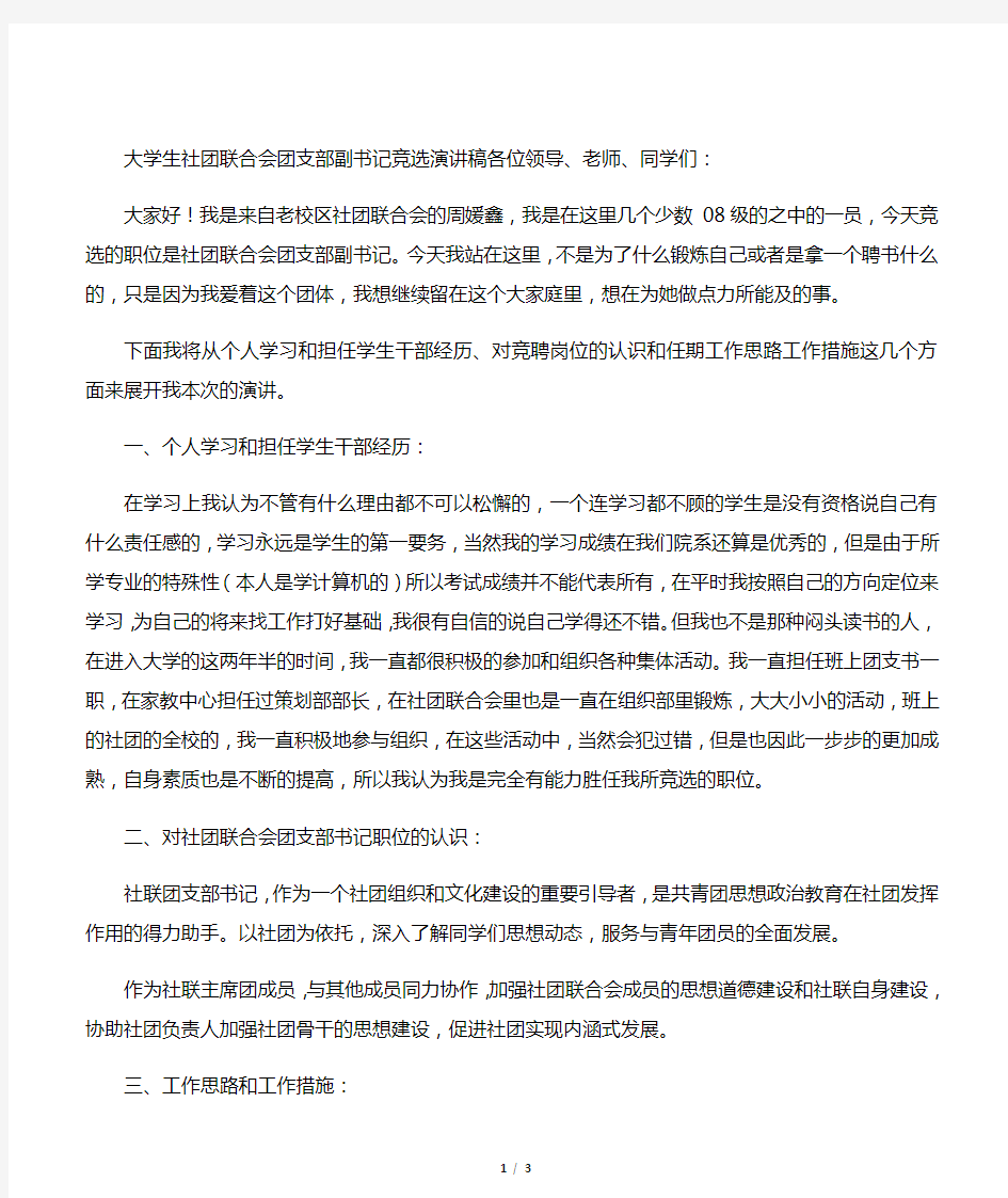 大学生社团联合会团支部书记竞选演讲稿