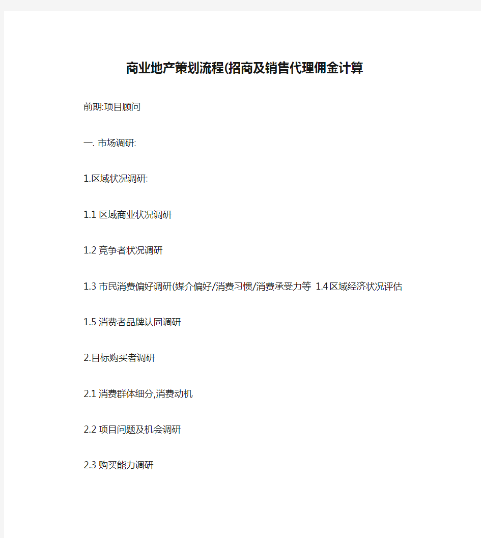 商业地产策划流程(招商及销售代理佣金计算).