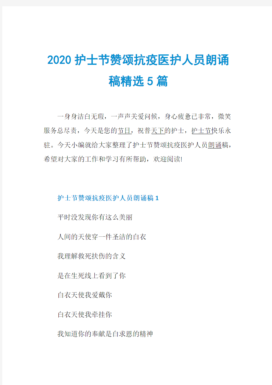 2020护士节赞颂抗疫医护人员朗诵稿精选5篇