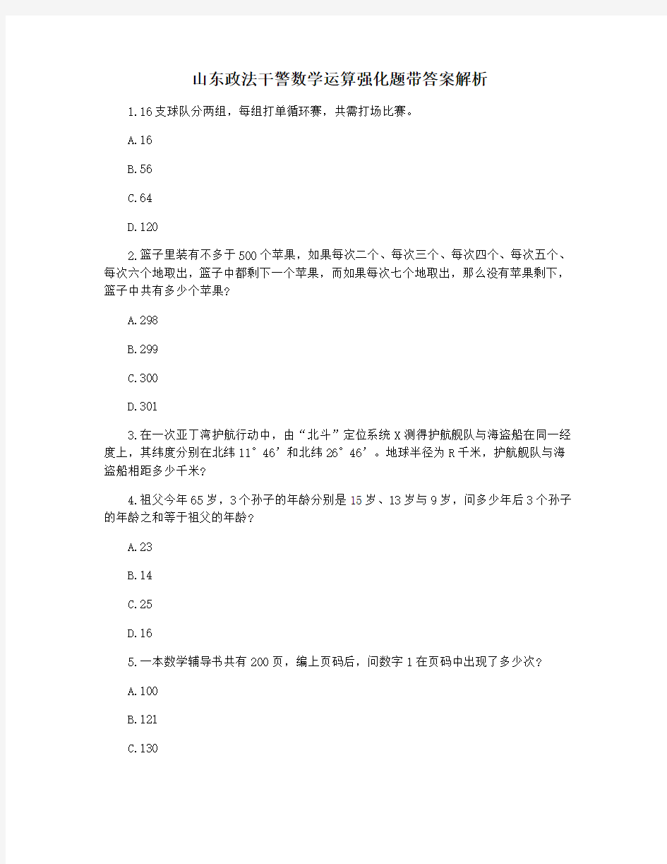 山东政法干警数学运算强化题带答案解析