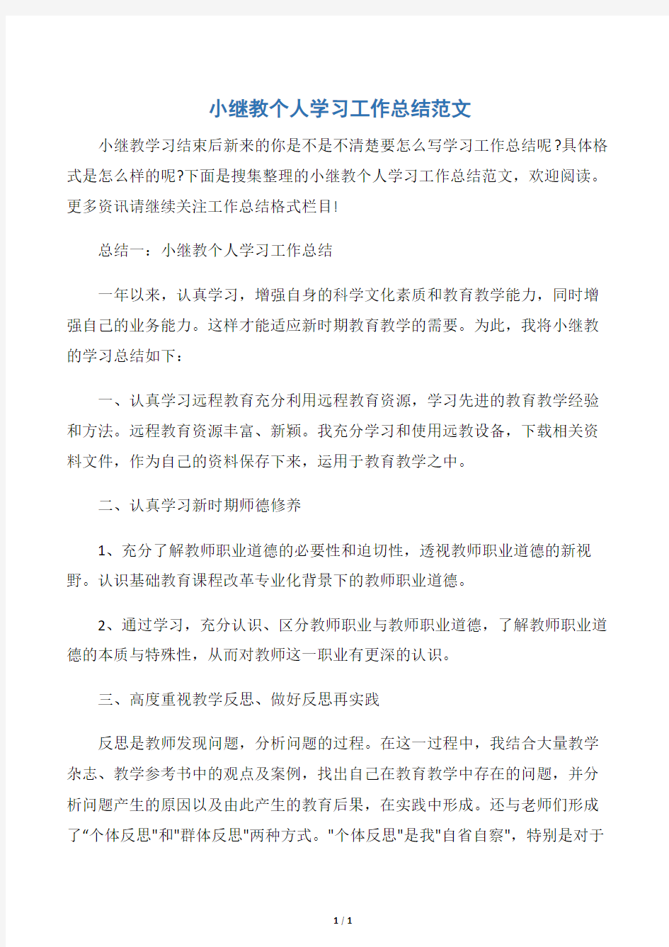 【工作总结写作指导】小继教个人学习工作总结范文