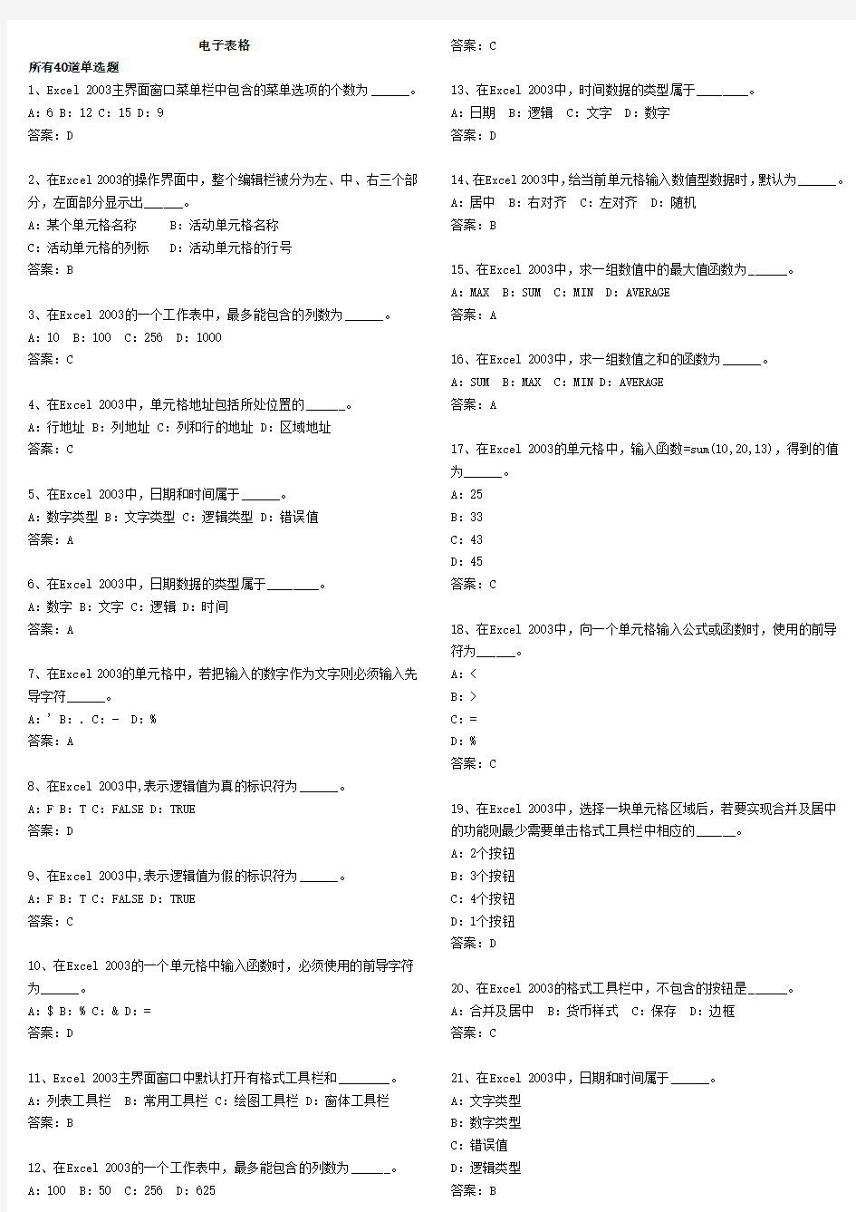 网络学院统考 计算机电子表格选择题及答案