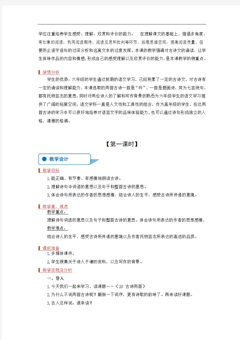 江苏凤凰教育出版社小学语文六年级下册教材分析文体特征两首