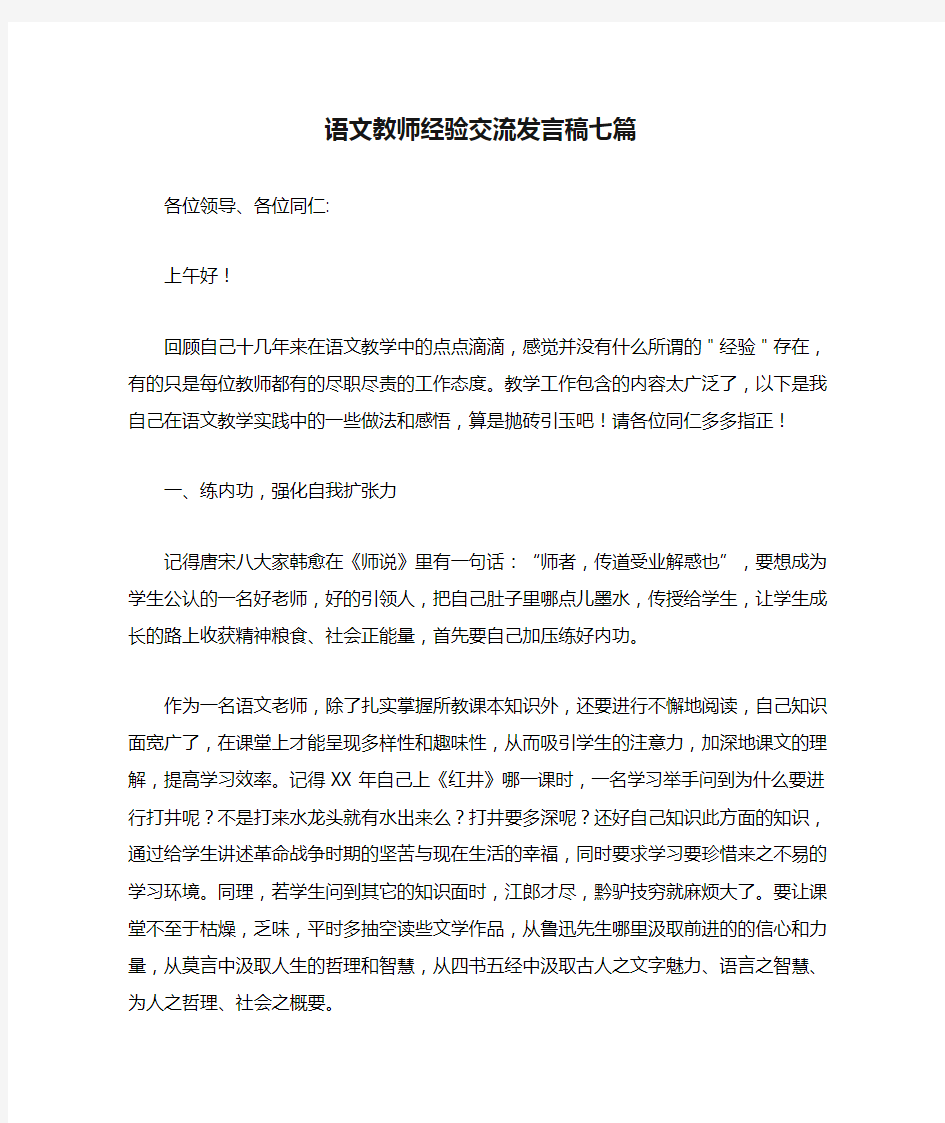 语文教师经验交流发言稿七篇