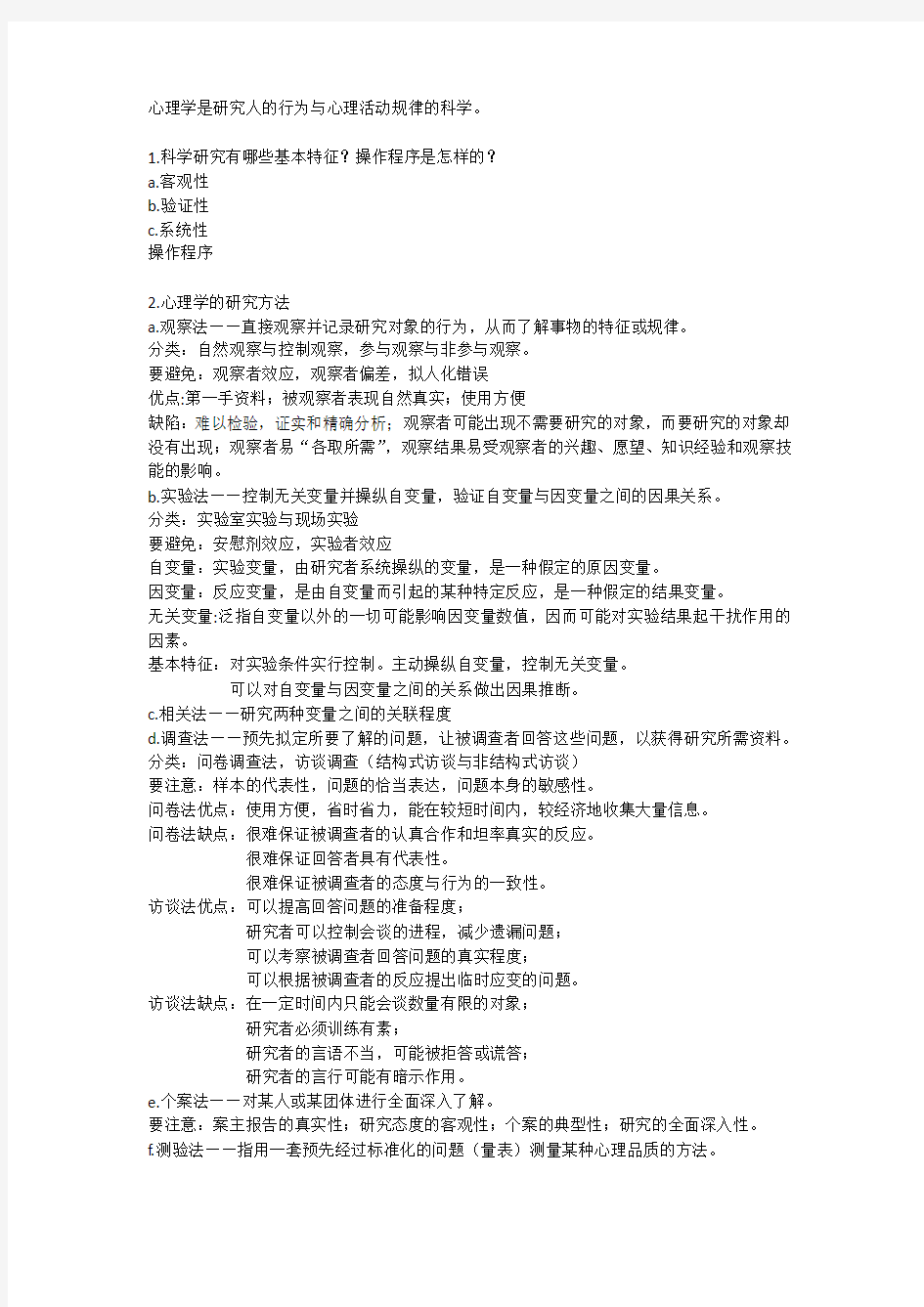 普通心理学知识要点(修订版)-彭聃龄