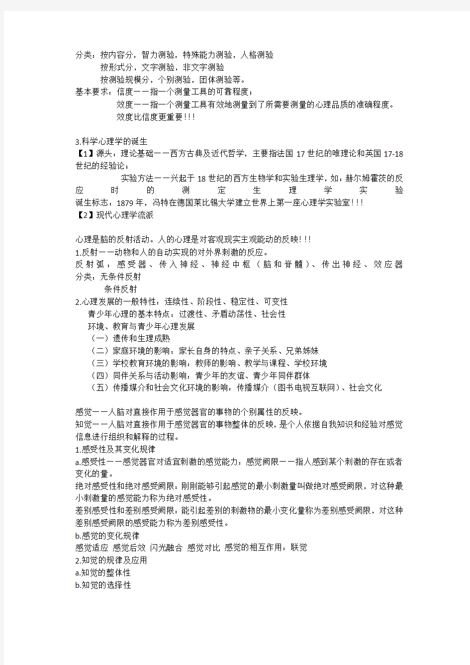 普通心理学知识要点(修订版)-彭聃龄