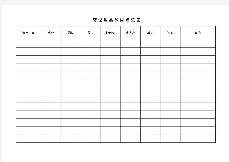 领用劳保用品表格