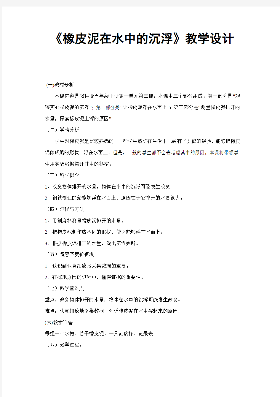 -《橡皮泥在水中的沉浮》教学设计