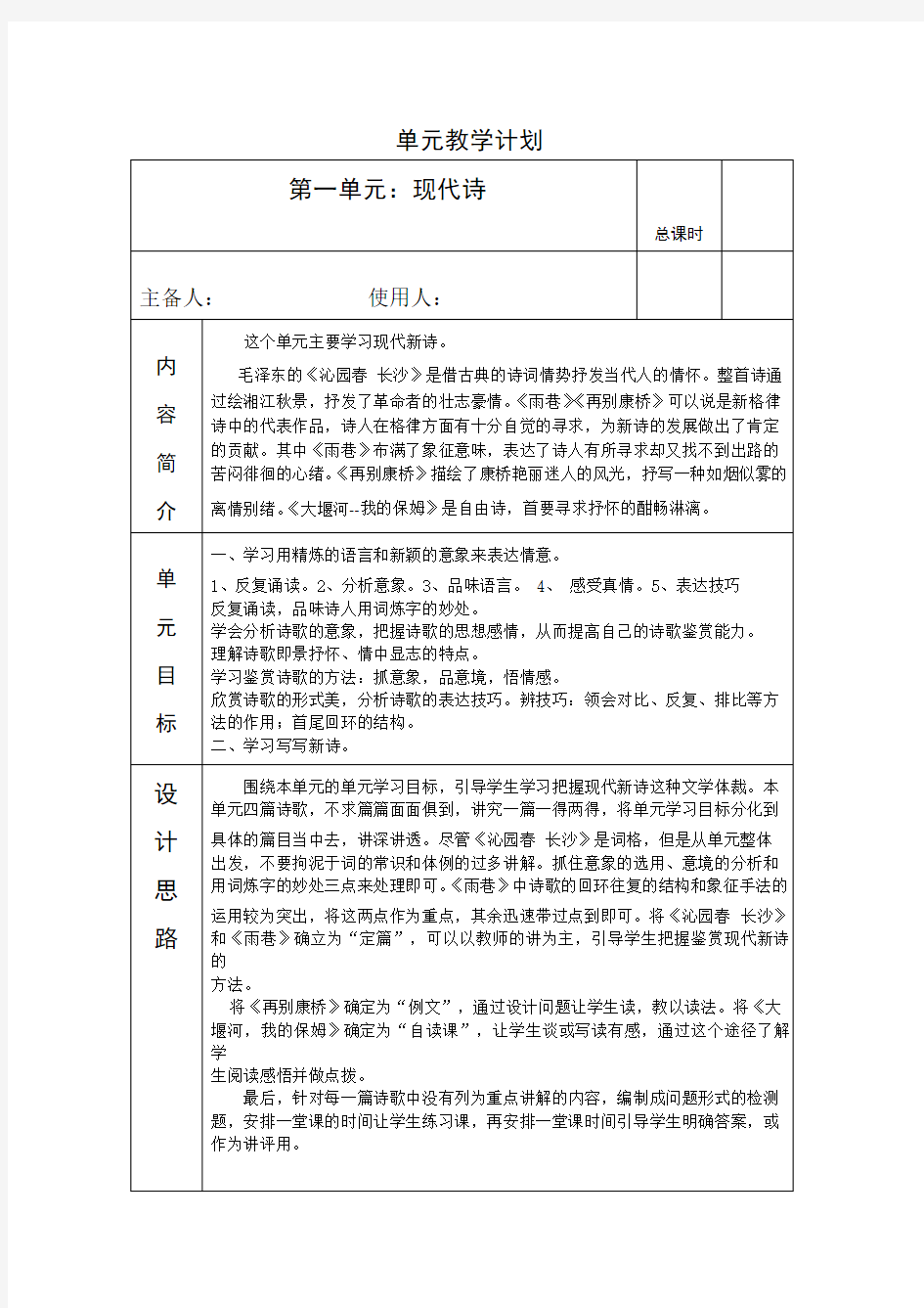 人教版语文必修一第一单元备课教案全